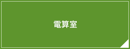 電算担当
