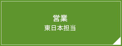 営業 東日本