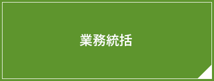 業務統括