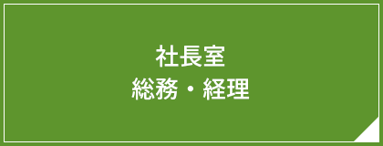 総務・経理