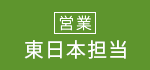 営業　東日本担当
