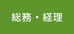 総務・経理