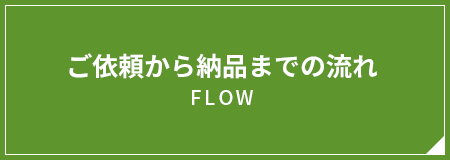 ご依頼から納品までの流れ