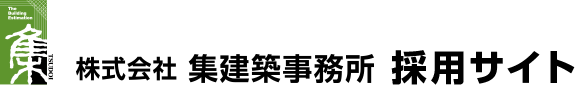 株式会社 集建築事務所 採用サイト