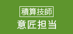 積算技士　意匠担当