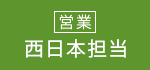 営業　西日本担当